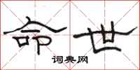 骆恒光命世隶书怎么写