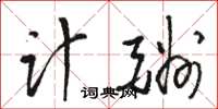 骆恒光计酬草书怎么写