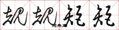 骆恒光规规矩矩草书怎么写