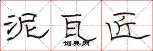 骆恒光泥瓦匠隶书怎么写