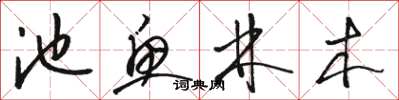 骆恒光池鱼林木草书怎么写