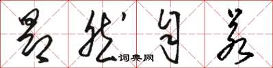 骆恒光昂然自若草书怎么写