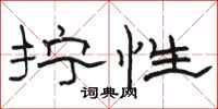 骆恒光拧性隶书怎么写