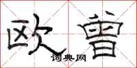 骆恒光欧曾隶书怎么写