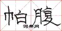 骆恒光帕腹隶书怎么写