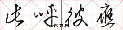 骆恒光此呼彼应草书怎么写