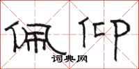 骆恒光佩仰隶书怎么写