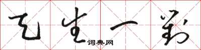 骆恒光天生一对草书怎么写