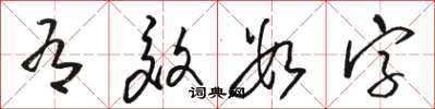 骆恒光有效数字草书怎么写