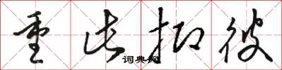 骆恒光重此抑彼草书怎么写
