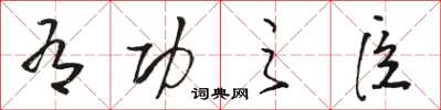 骆恒光有功之臣草书怎么写