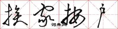 骆恒光挨家按户草书怎么写