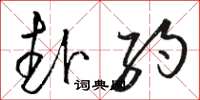 骆恒光赴约草书怎么写