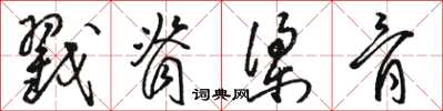骆恒光戳脊梁骨草书怎么写