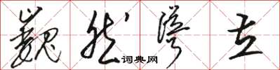 骆恒光巍然耸立草书怎么写
