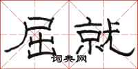 骆恒光屈就隶书怎么写