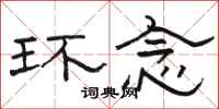 骆恒光环念隶书怎么写