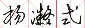 骆恒光杨凝式草书怎么写