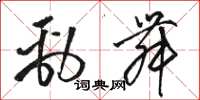 骆恒光劲舞草书怎么写