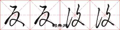 骆恒光反反复复草书怎么写
