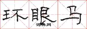 骆恒光环眼马隶书怎么写