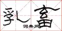 骆恒光乳畜隶书怎么写