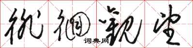 骆恒光徘徊观望草书怎么写