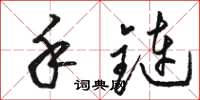 骆恒光手链草书怎么写