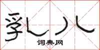 骆恒光乳儿隶书怎么写
