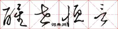 骆恒光醒世恒言草书怎么写
