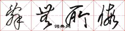 骆恒光辞无所假草书怎么写