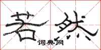 骆恒光若然隶书怎么写