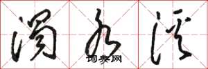 骆恒光浊水溪草书怎么写