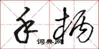骆恒光手柄草书怎么写