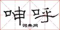 骆恒光呻呼隶书怎么写