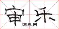 骆恒光审乐隶书怎么写