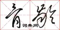 骆恒光骨龄草书怎么写