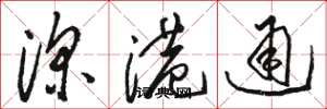 骆恒光深港通草书怎么写