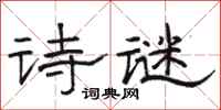 骆恒光诗谜隶书怎么写