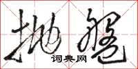 骆恒光抛盘草书怎么写