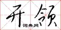 钱沛云开领行书怎么写