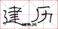 骆恒光建历隶书怎么写