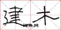 骆恒光建木隶书怎么写