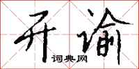 钱沛云开谕行书怎么写