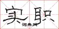 骆恒光实职隶书怎么写