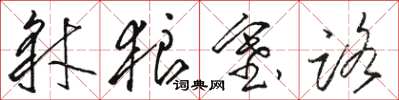 骆恒光豺狼塞路草书怎么写