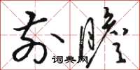 骆恒光前瞻草书怎么写
