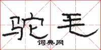 骆恒光驼毛隶书怎么写