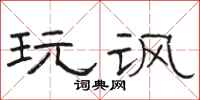 骆恒光玩讽隶书怎么写