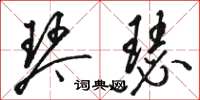 骆恒光琴瑟草书怎么写